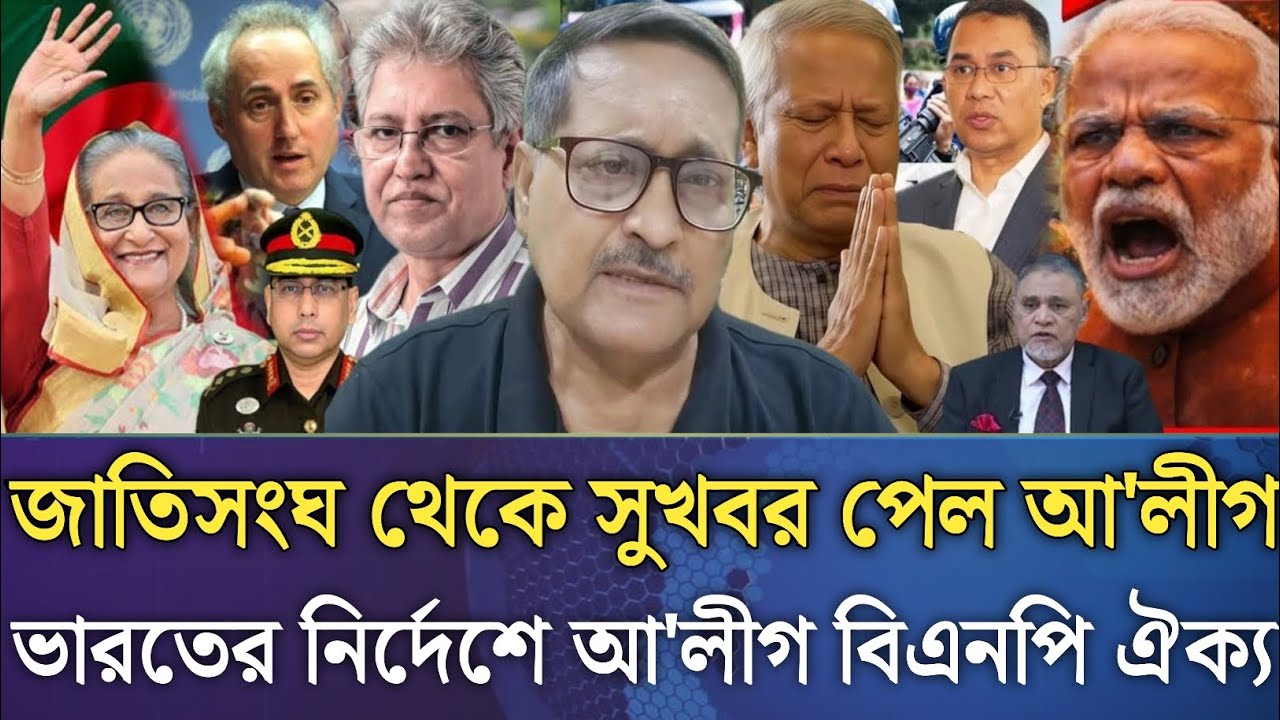 জাতিসংঘ থেকে সুখবর পেল আ'লীগ!ভারতের নির্দেশে আ'লীগ বিএনপি ঐক্য।Masud kamal talk show।jonotar tv 