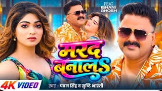 #video | मरद बनालS #Pawan Singh | Marad Banala | #Srishti Bharti | Ishani Ghosh | Bhojpuri Song Hit screenshot 5