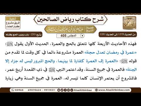[405] المجلس 405 - يتبع: ‌‌233 - باب وجوب الحج وفضله - الشيخ عبد العزيز بن باز