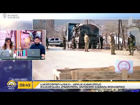 კორონავირუსი - ამირან გამყრელიძის სატელეფონო ჩართვა