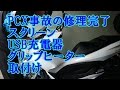 PCX 事故の修理完了　スクリーン USB グリップヒーター取付け