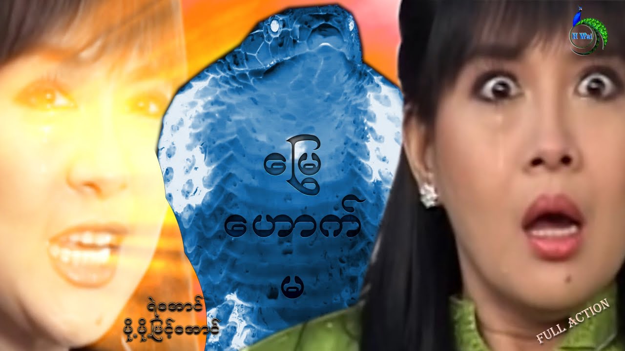 မြွေဟောက်မ-မို့မို့မြင့်အောင်-အစအဆုံး-Myanmarmovie