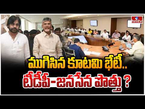 ముగిసిన కూటమి భేటీ..టీడీపీ-జనసేన పొత్తు ? | AP Alliance Leaders Key Meeting | CM Chandrababu | hmtv