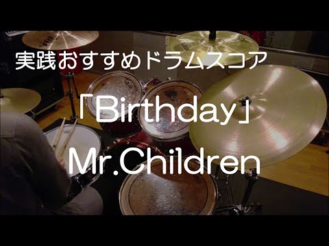 「Birthday」Mr.Children（BPM=151）【ドラム楽譜】参考動画