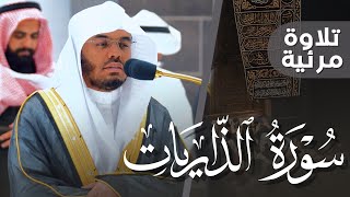 سورة الذاريات كاملة بترتيل بديع وآسر من الشيخ أ. د. ياسر الدوسري | Surah AlDhariyat