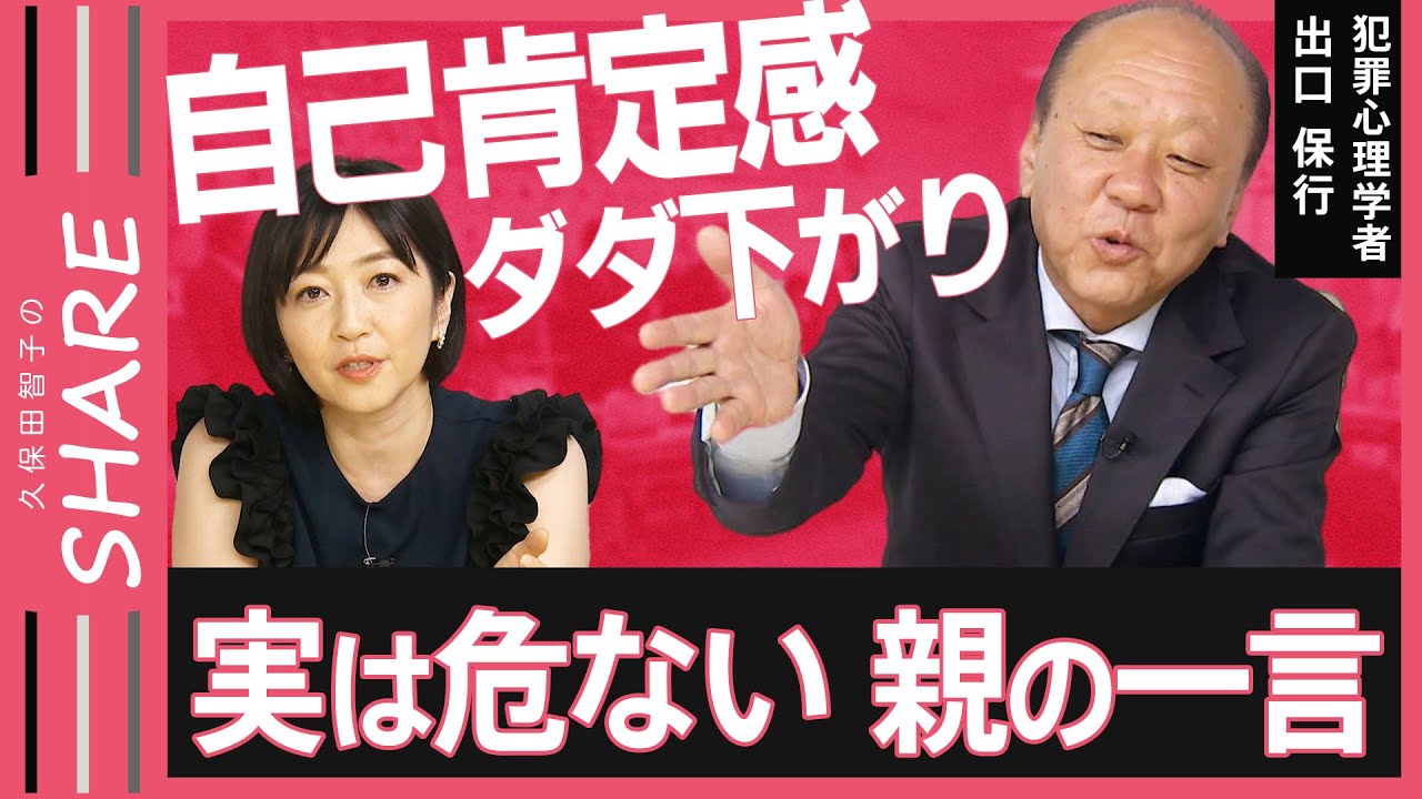 「気をつけて」「がんばろうね」は子どもを追い詰める！？実は危ない“親の一言”…少しの工夫で“救いの言葉”に変換！“親のしくじり”見てきた犯罪心理学者が解説【久保田智子のSHARE＃20】