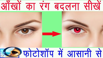 How to change eye colour in photoshop| eye colour kaise change kare photoshop 7.0 me| jklaborious|