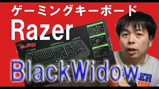 Razerのキーボード　ＢlackWidowを購入しました。