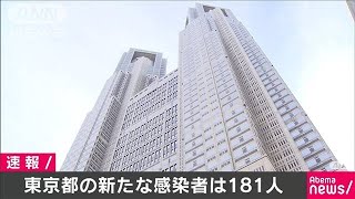 東京で新たに181人感染確認　5日連続で100人超える(20/04/18)