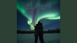 بس بحبك - اسمعها
