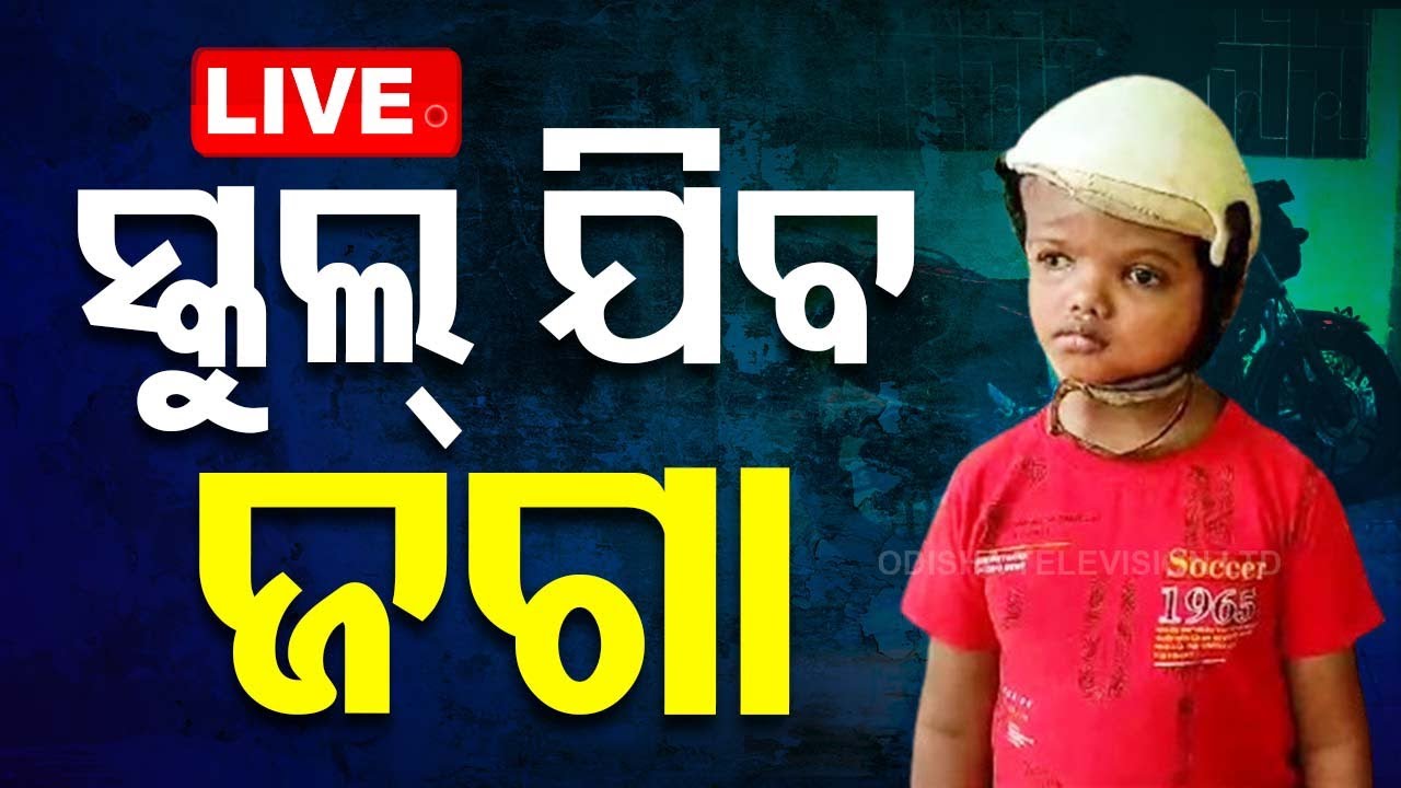 Live | ସ୍କୁଲ୍ ଯିବ ଜଗା | Phulbani | Jodamunda Jaga | School