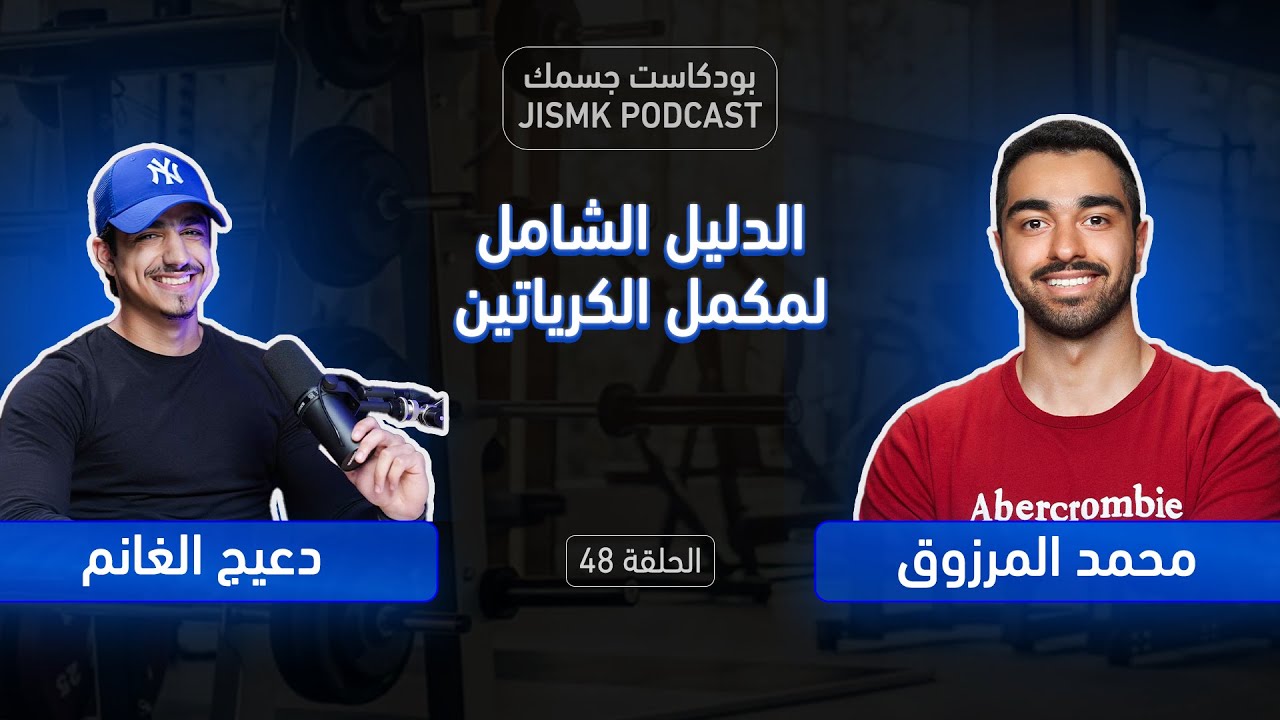 الدليل الشامل لمكمل الكرياتين | بودكاست جسمك الحلقة 48