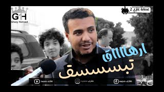 مقلب ع سيف الوافي | عصابة غازي الجزء 2- الحلقة الثانية - الموسم 2