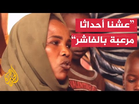 شهادة نازحة ناجية من معارك الفاشر في دارفور