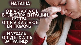 картинка: Наталья попала в БЕДУ. Но сестра отказалась ей помочь и уехала отдыхать на море.