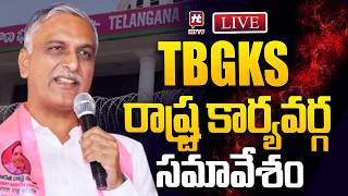 LIVE :TBGKS State Working Committee Meeting | Harish Rao | Telangana Bhavan | BRS | Hit Tv