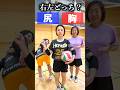 右左どっち?「おっぱいバレーorおケツバレー」#shorts