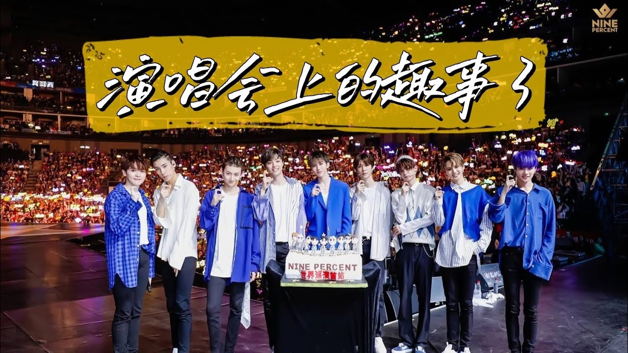 🍷[ NINEPERCENT ] 演唱会上的趣事 3