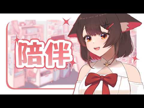 【陪伴台】這個星期再加吧勁！大家一起這裏坐坐~ 摸個🐟吧  | 马来西亚V |   #vtuber中文  #雜談 #馬來西亞vtuber