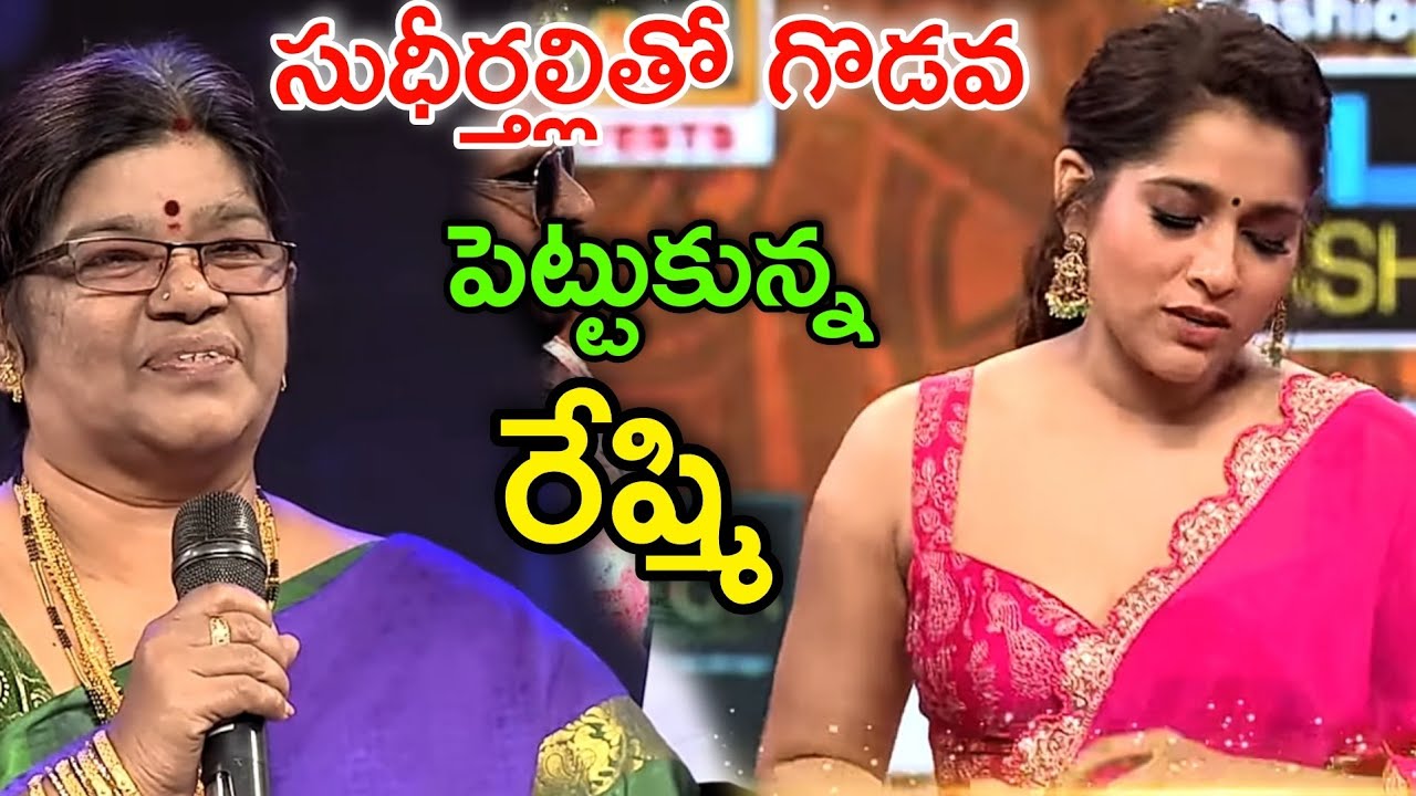సుధీర్ తల్లి తో గొడవ పెట్టుకున్న రేష్మి!Rashmi fire on Sudhir Mother ...