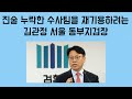 [신지호의 쿨-톡] 승진, 영전된 주임검사와 수사관의 파견을 대검에 요청