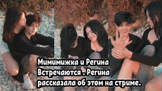 Мимимижка и Регина Встречаются. Регина рассказала об этом на стриме.