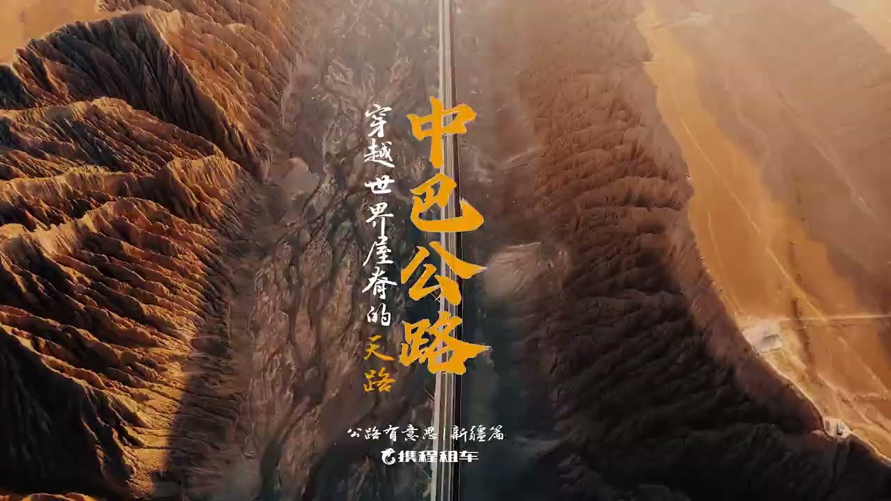 五一去哪儿？自驾中巴友谊公路绝对惊艳！