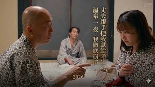 丈夫親手把妻子獻給陌生男人！溫泉一夜 她從尖叫抗拒到徹底崩潰