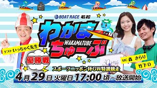 ボートレース若松公式チャンネルの配信のサムネイル画像