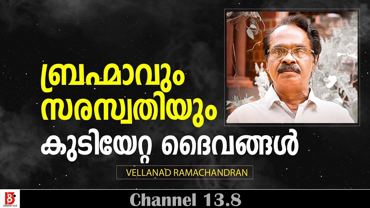ബ്രഹ്മാവും സരസ്വതിയും കുടിയേറ്റ ദൈവങ്ങൾ | Vellanad Ramachandran