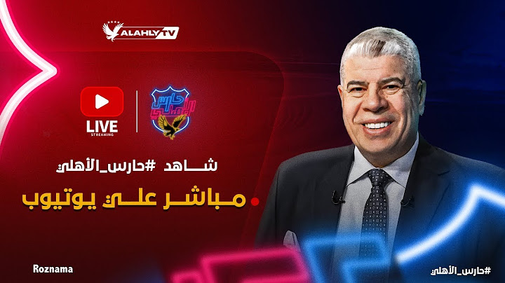 🔴بث مباشر ..أهم الحصريات والكواليس مع أحمد شوبير في برنامج حارس الأهلي