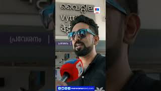 വൈറ്റില മൊബിലിറ്റി ഹബ് വികസനം എങ്ങുമെത്തിയില്ല; രണ്ടാംഘട്ടം ഇപ്പോഴും കടലാസിൽ #VyttilaMobilityHub