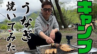 キャンプでうなぎ焼いてみた！！キャンプ・鰻重