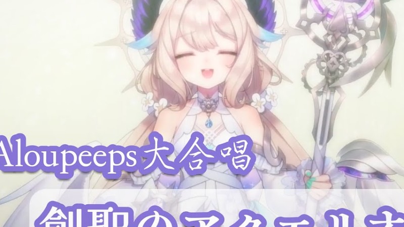 【Enna Alouette/中日歌詞/歌回切】天堂鳥翻唱神曲《創聖のアクエリオン》Ft. Aloupeeps【Nijisanji En】