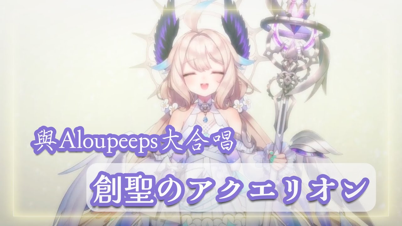 【Enna Alouette/中日歌詞/歌回切】天堂鳥翻唱神曲《創聖のアクエリオン》ft. Aloupeeps【NIJISANJI EN】
