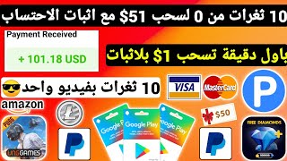 10 ثغرات من 0 لسحب 51$ مع اثبات الاحتساب 1$ باول دقيقة ربح بطاقات جوجل بلاي مجانا شحن جواهر Payeer