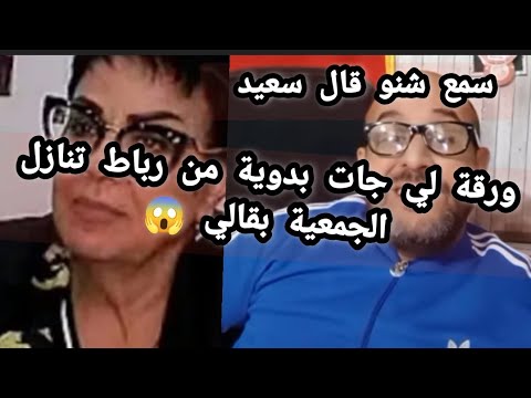 عاجل وخطير سعيد ولد مو في غربة تيقول بأن جمعية بقالي تنازلت البدوية وبناتها 