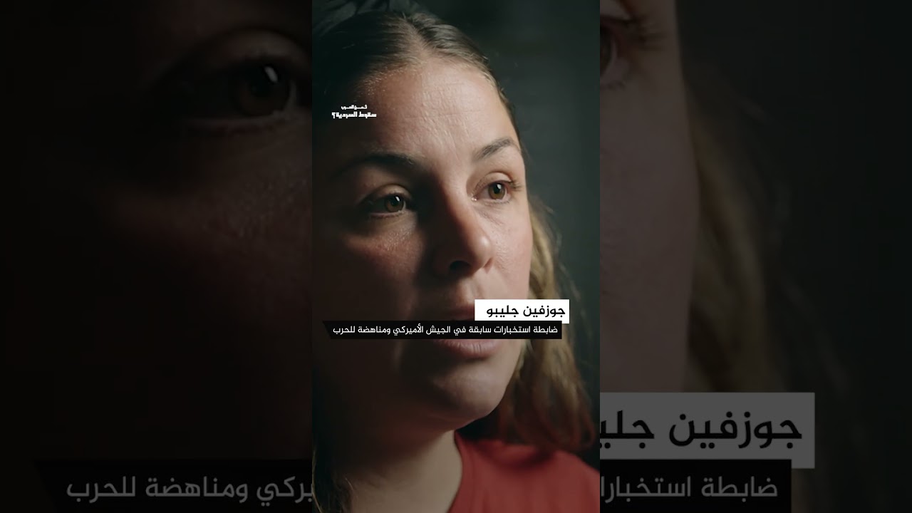 “تعرضت لغسل دماغي”.. ضابطة استخبارات سابقة تكشف ما يجري تلقينه للجنود بالجيش الأميركي | ثمن الحرب