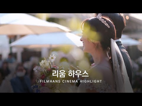 본식DVD 시네마틱 영상 리움하우스웨딩 | 필름한즈