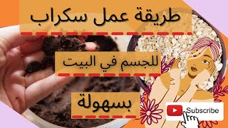 مقشر القهوة - طريقة عمل سكراب للجسم