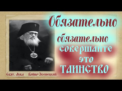 Обязательно Совершайте ЭТО Таинство! Сильная проповедь в 4 Неделю Великого поста / Святитель Лука