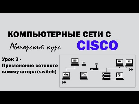 Компьютерные сети с CISCO - УРОК 3 из 250 - Применение сетевого коммутатора (switch)