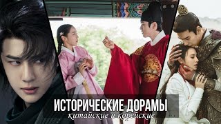 видео: ИСТОРИЧЕСКИЕ ДОРАМЫ || КОРЕЙСКИЕ И КИТАЙСКИЕ ДОРАМЫ картинка: ИСТОРИЧЕСКИЕ ДОРАМЫ || КОРЕЙСКИЕ И КИТАЙСКИЕ ДОРАМЫ