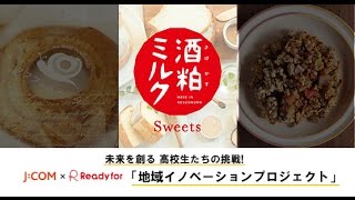 J:COM CSR活動 ｜[気仙沼] 未来を創る 高校生たちの挑戦!