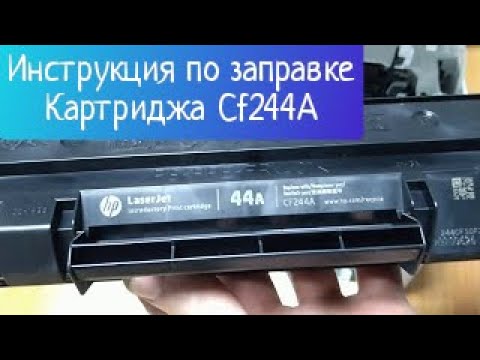 Инструкция по заправке картриджа CF244A