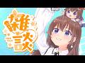 【雑談】とにかくみんなと交流がしたいのそら【ときのそら/ホロライブ】