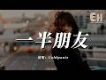Coldpants 一半朋友 我退回一半的距離 守護著一半的關係 熱門歌曲 EHP Studio