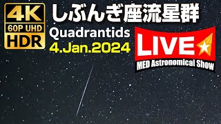 4K60pHDR しぶんぎ座流星群 2024  流れ方が超リアル 1/31/4 Quadrantids (QUA) Meteor Shower 北の空 広島県呉市