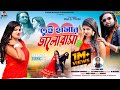   tui hamar bhalobasa mira daspayal new romantic purulia song 2023