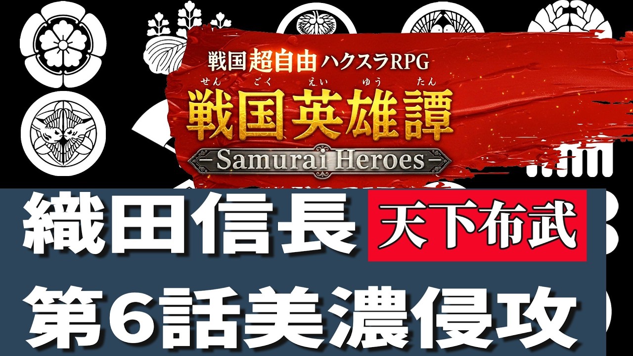 ＃6【美嚢攻略】戦国英雄譚天下布武の旅
